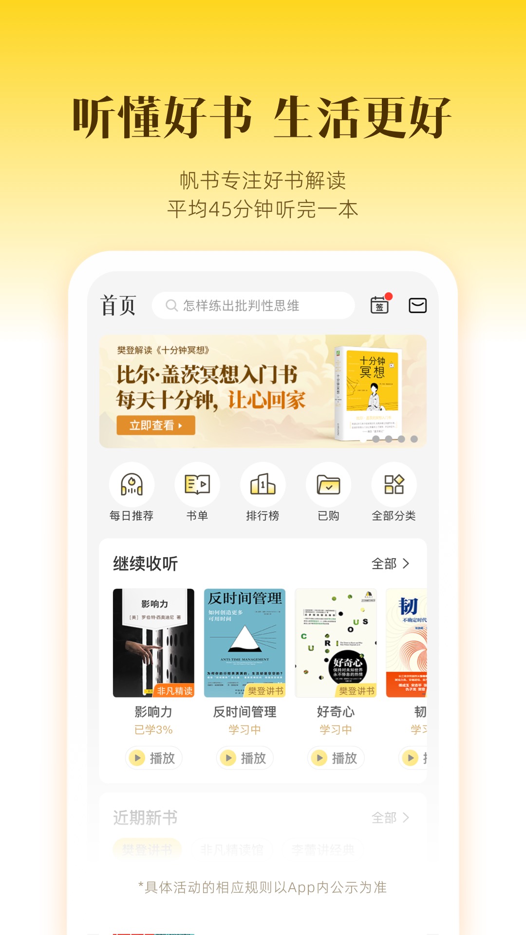 帆书app下载安装官方正版教程,手机听书学习软件使用界面
