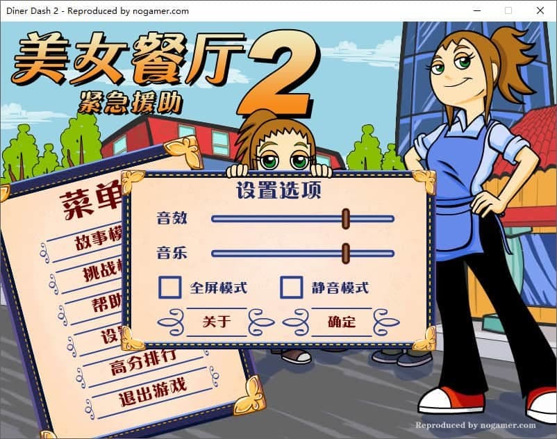 美女餐厅2 Diner Dash 2 三星通关 新手快速上手图文攻略