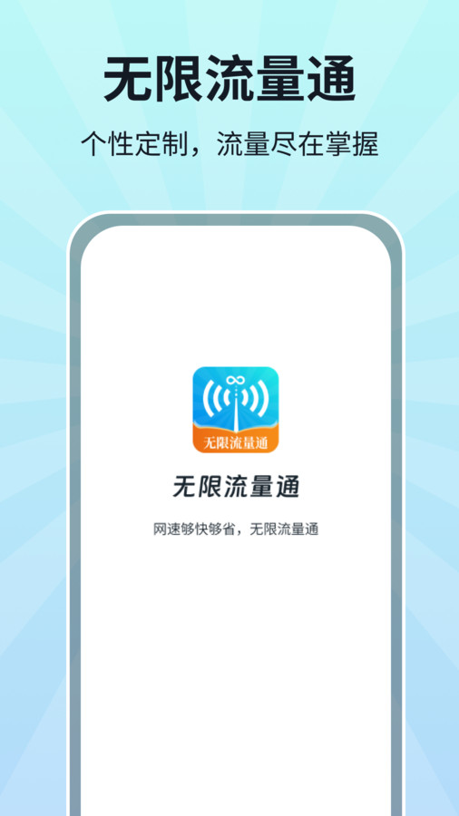 免费流量管家app实时监控流量消耗详情