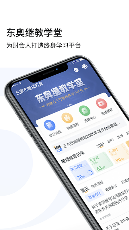 东奥继教学堂app下载安装及学习流程