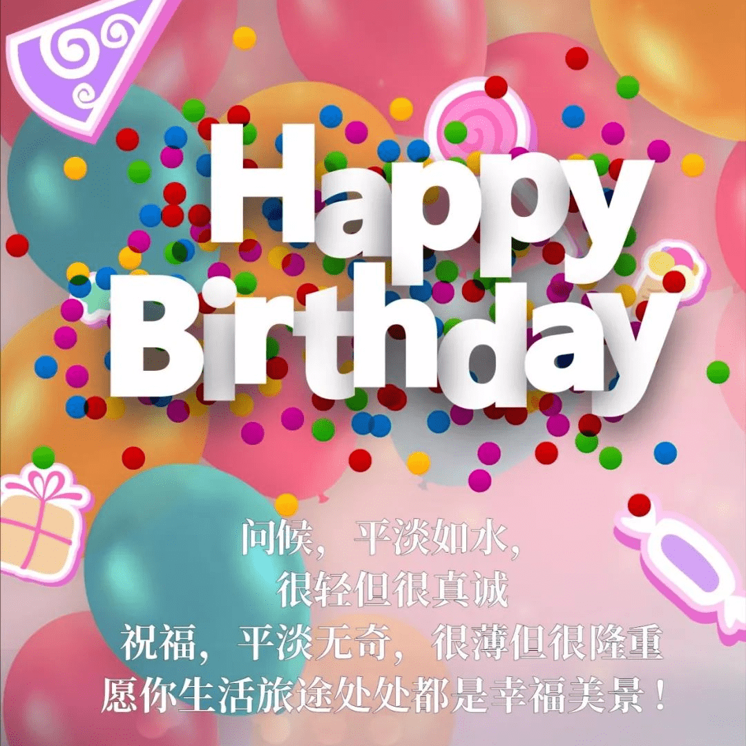 山生友幸 祝福语 朋友相伴