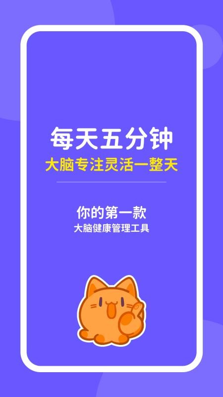 元气脑锻炼官方版 大脑训练游戏 实机试玩截图