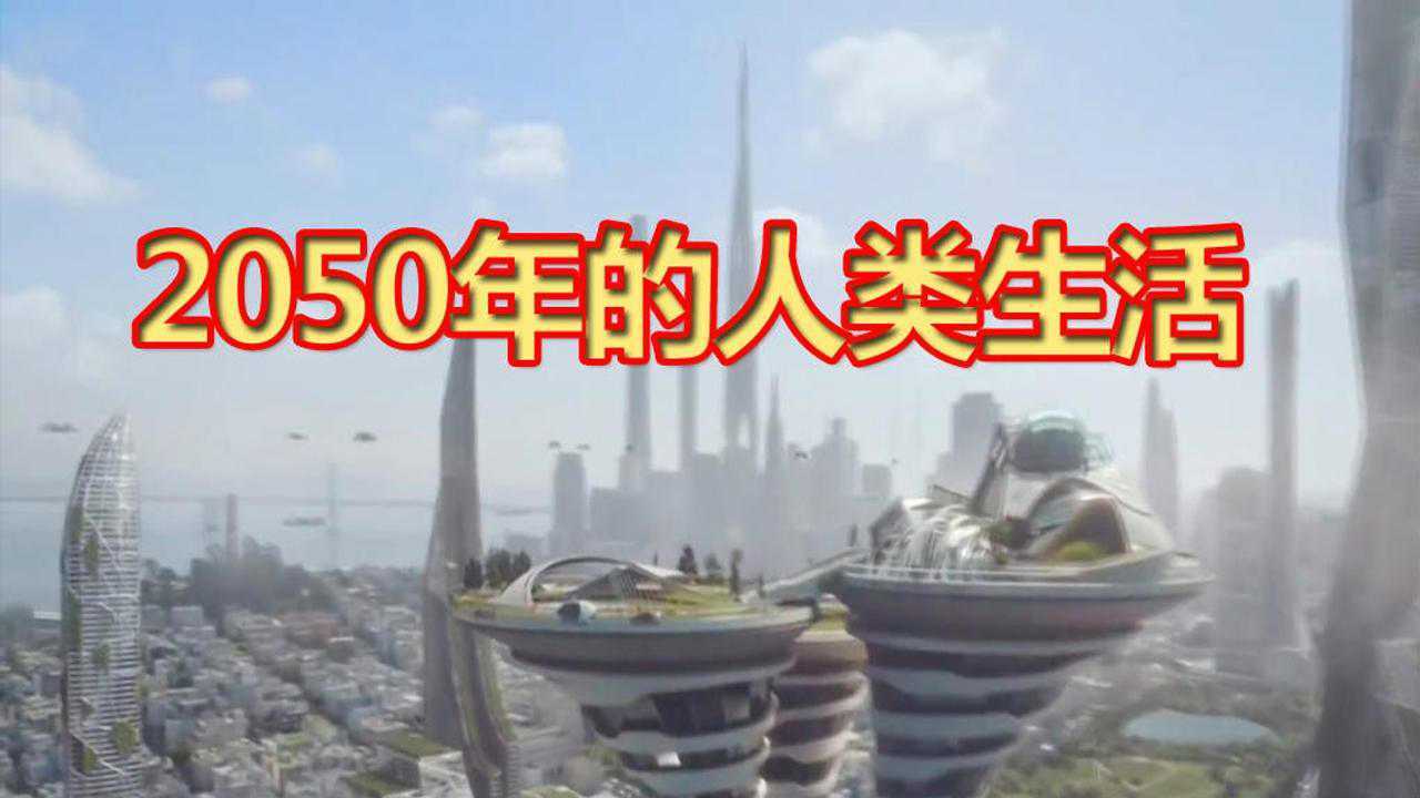明日的世界 人类社区 长期生存 心态调整