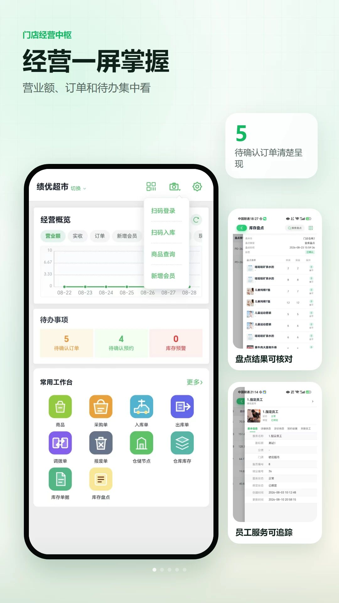 绩优店家门店进销存appv1.1.7 安卓版