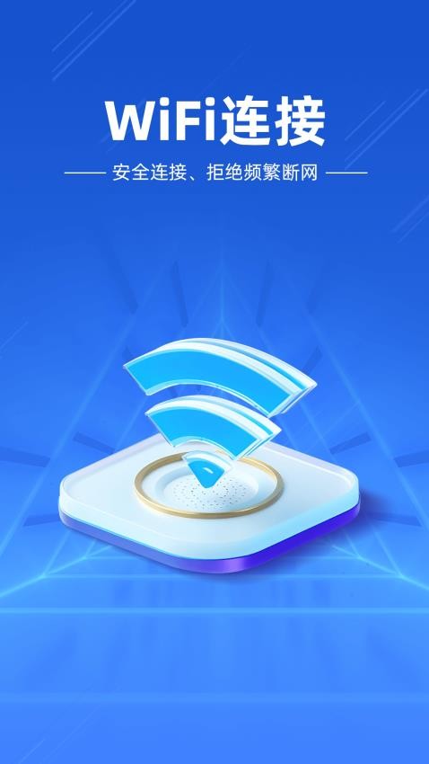 万能WiFi闪电连免费下载 商场火车站信号强连接稳定实测