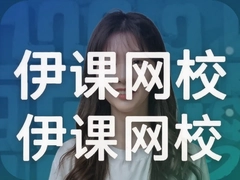 伊课网校课程怎么样值得报吗,学员真实评价分享 伊课网校课程怎么样值得报吗,学员真实评价分享