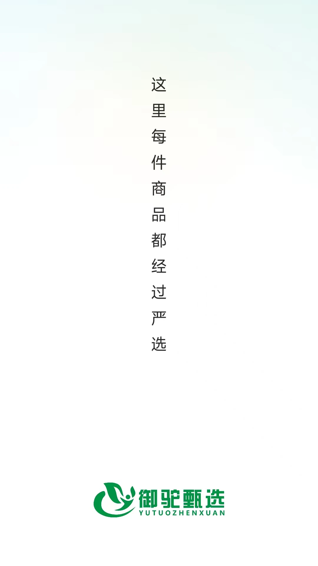 御驼甄选最新版下载v26.08.26 安卓版