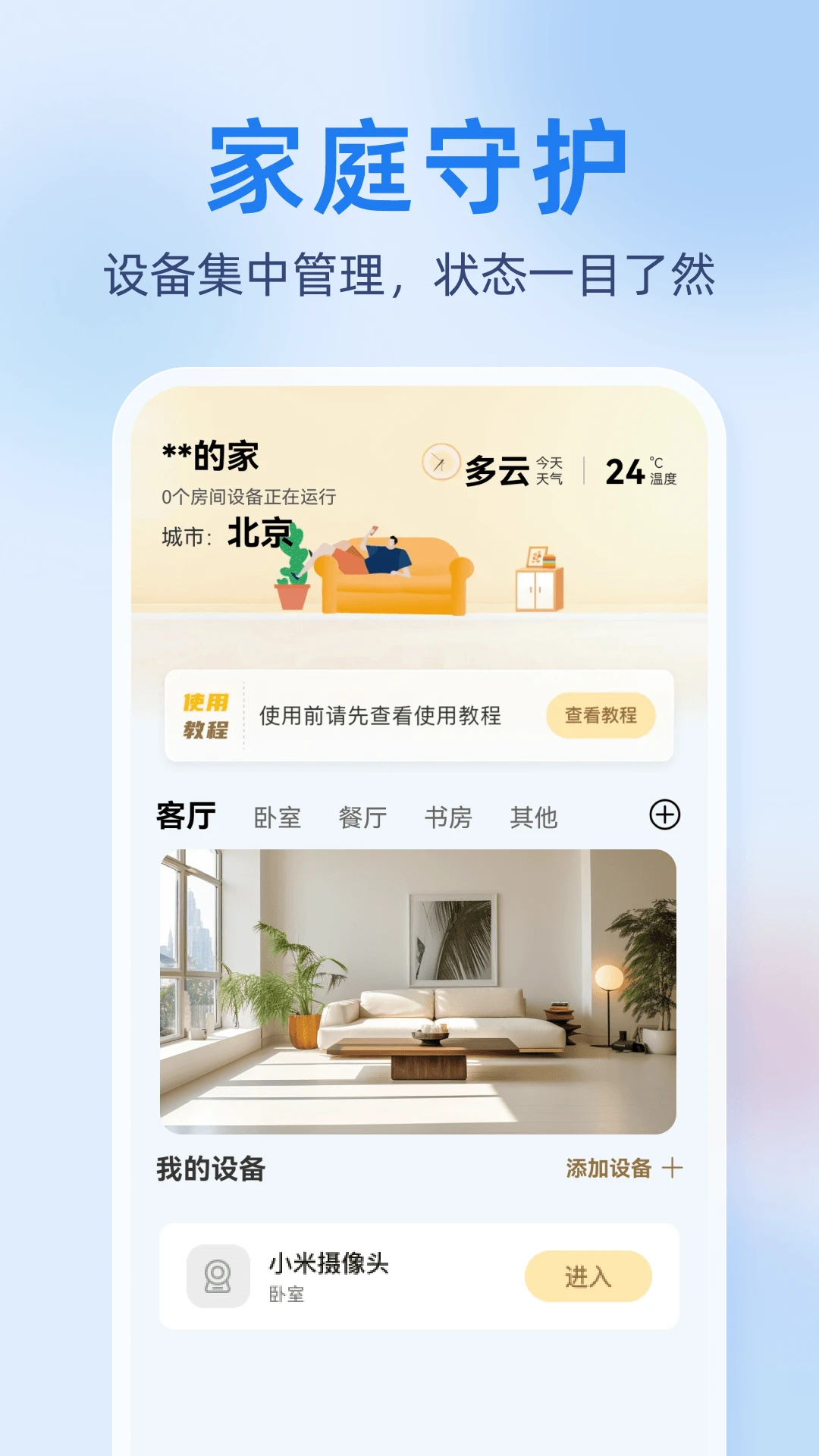 合家亲远程监控下载v1.0.4 安卓版