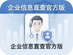 企业信息直查官方版,企业信用信息查询平台入口 企业信息直查官方版,企业信用信息查询平台入口