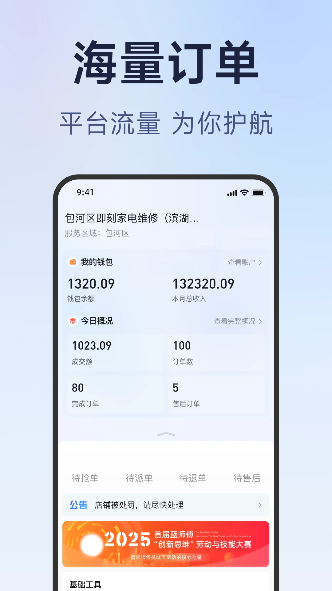蓝师傅服务商版appv2.0.6 安卓版