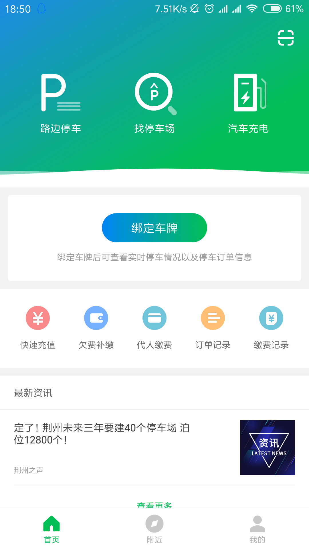 荆州停车APP 结束订单 防止多扣费
