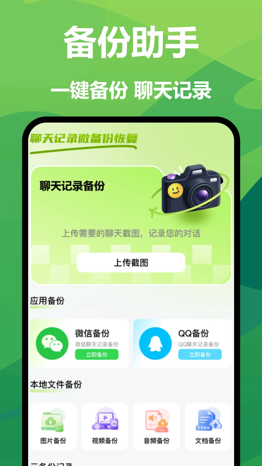 聊天记录微备份恢复appv1.1 安卓版