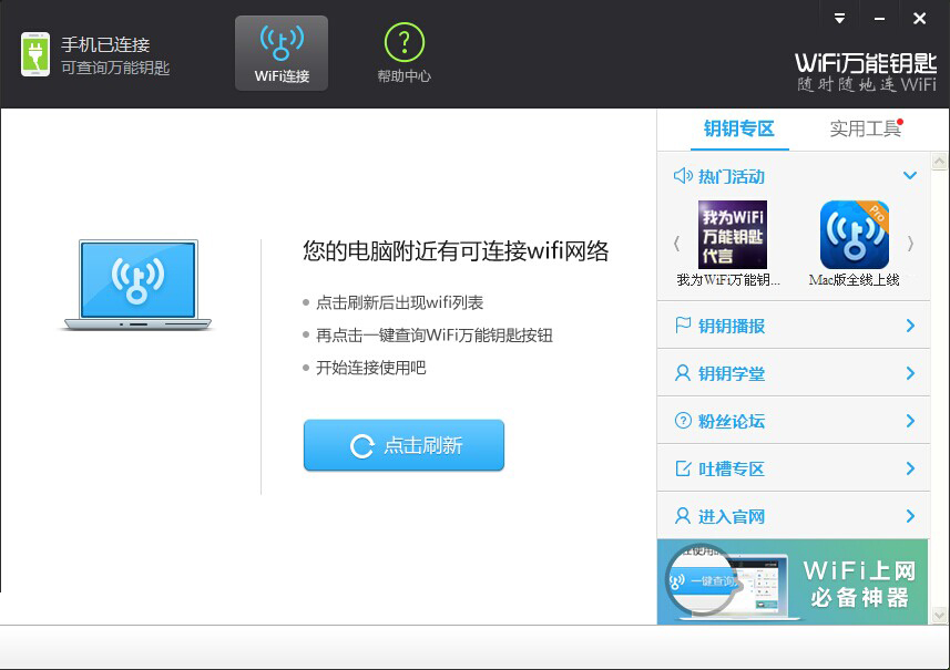 wf万能钥匙设置界面与修复功能截图