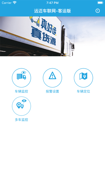 远迈车联网客运版app下载安装界面截图