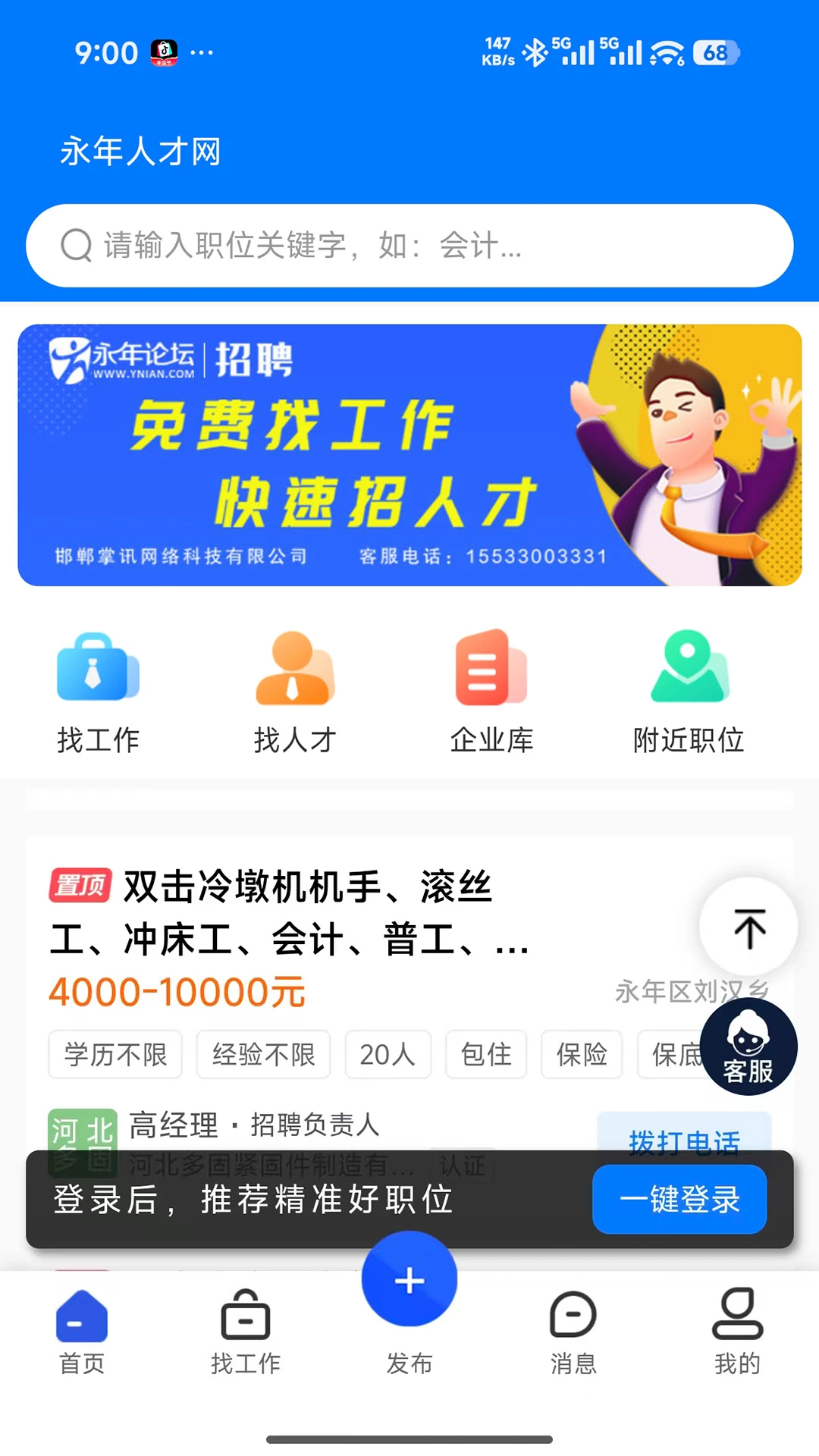 永年人才网appv1.0.5 安卓版