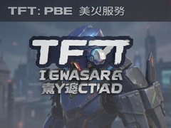 TFT PBE������������°�̳̣��ְ��ֽ�����ٰ�װע��