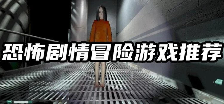 无尽恐怖故事游戏 恐怖氛围 剧情推荐 配图