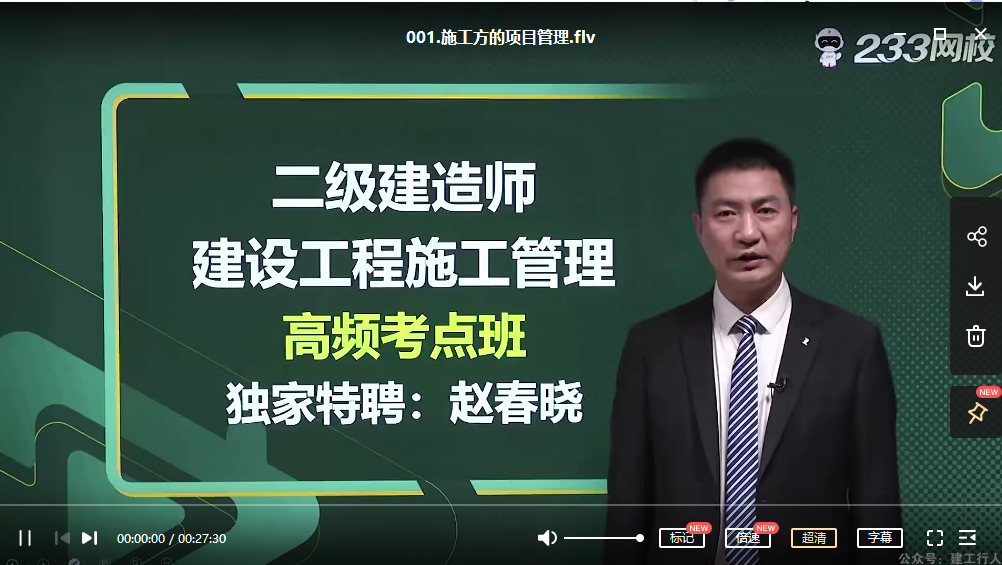 233网校app二级建造师课程列表页面