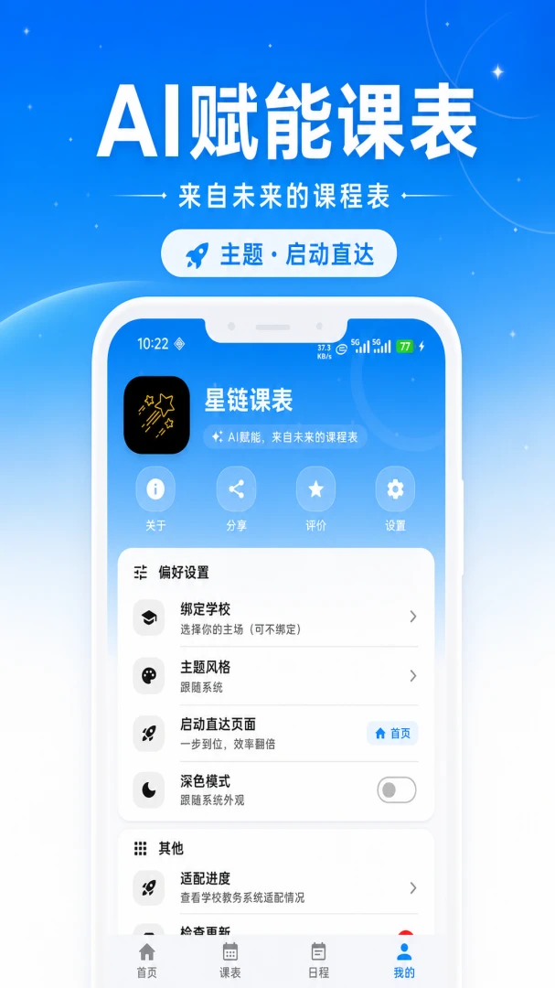 星链课表app下载v4.12.0 安卓版