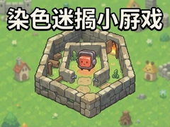 Ⱦɫ�Թ�С��Ϸ�����棬���Խ��մ���
