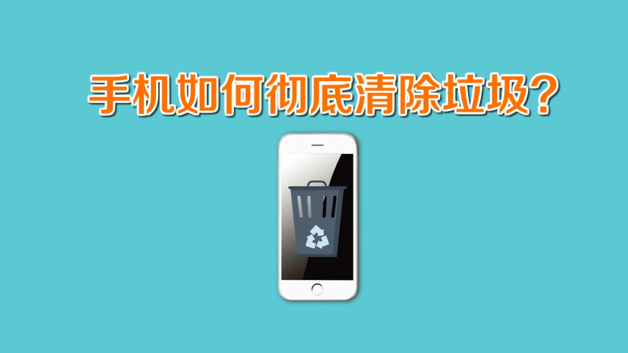 净彻内存清理 深度清理手机缓存垃圾