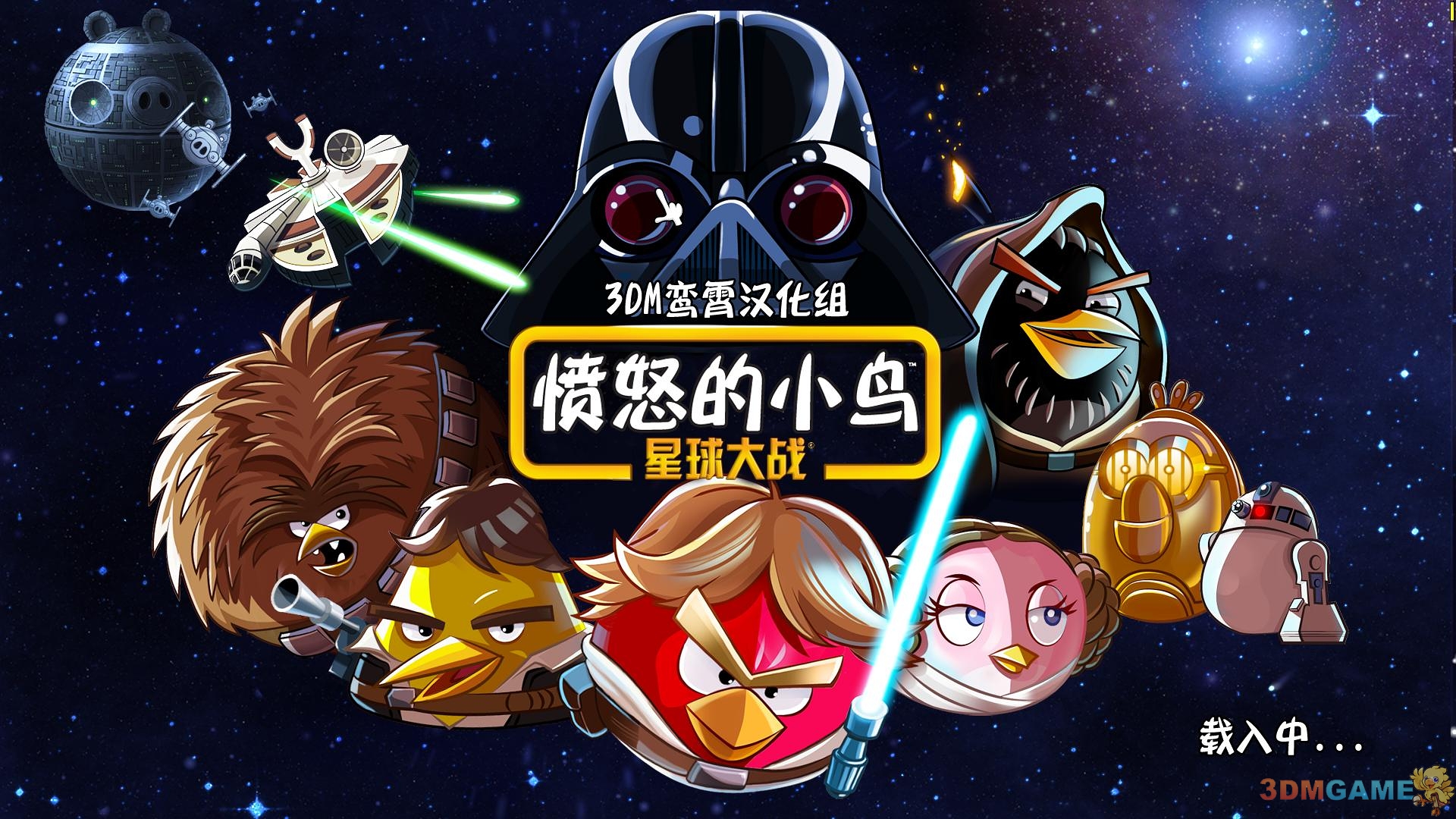 Angry Birds Star Wars 愤怒的小鸟:星战版 经典闯关攻略合集 手游玩法详解 图文攻略
