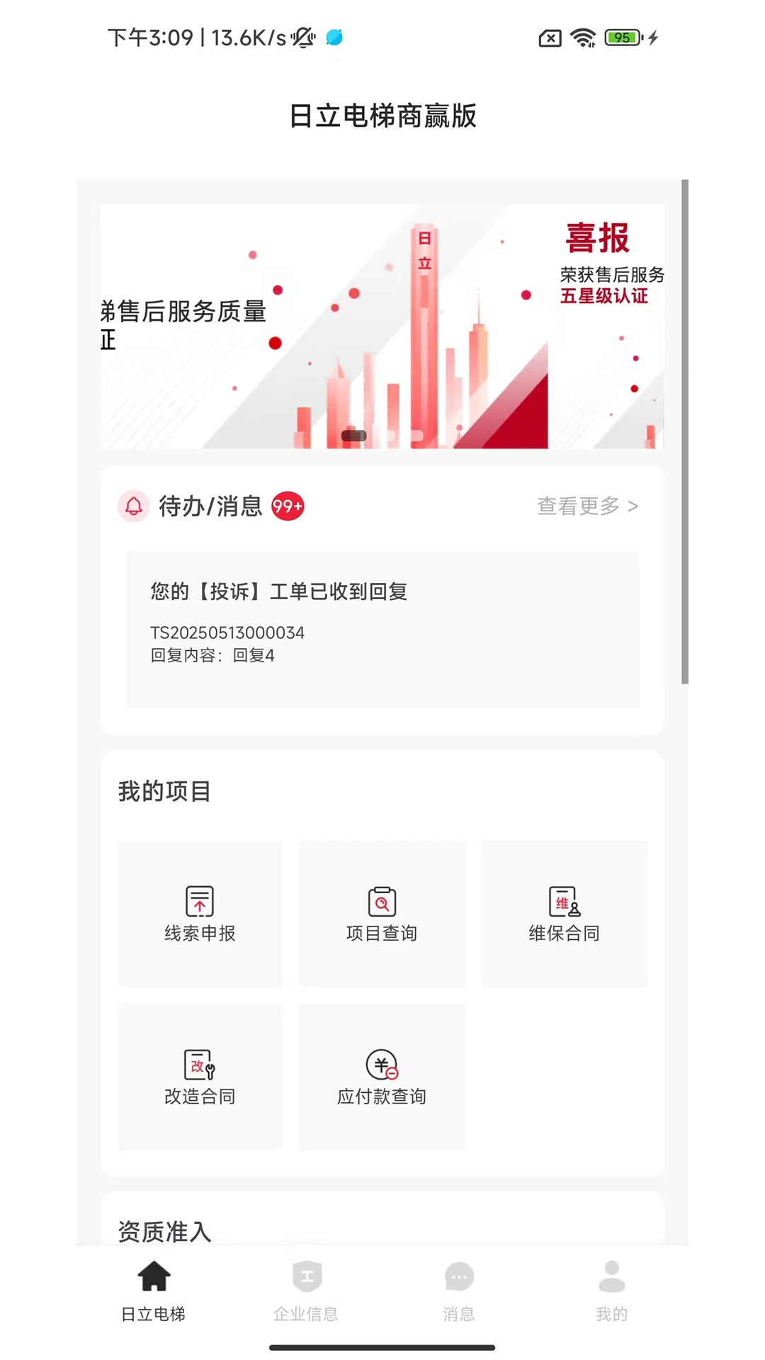日立电梯商赢版appv1.0.8 安卓版