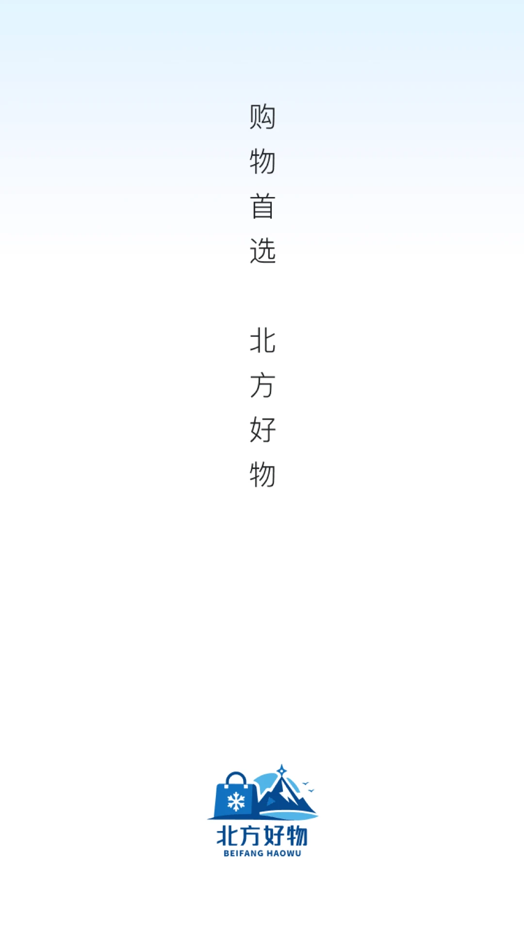 北方好物app官方下载v26.09.01 安卓版