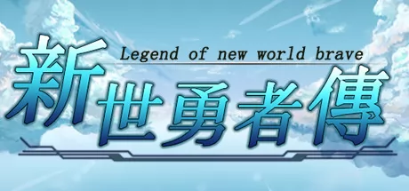 新世勇者传NeweraHeroes'Chronicle 全剧情解析 角色结局总览图