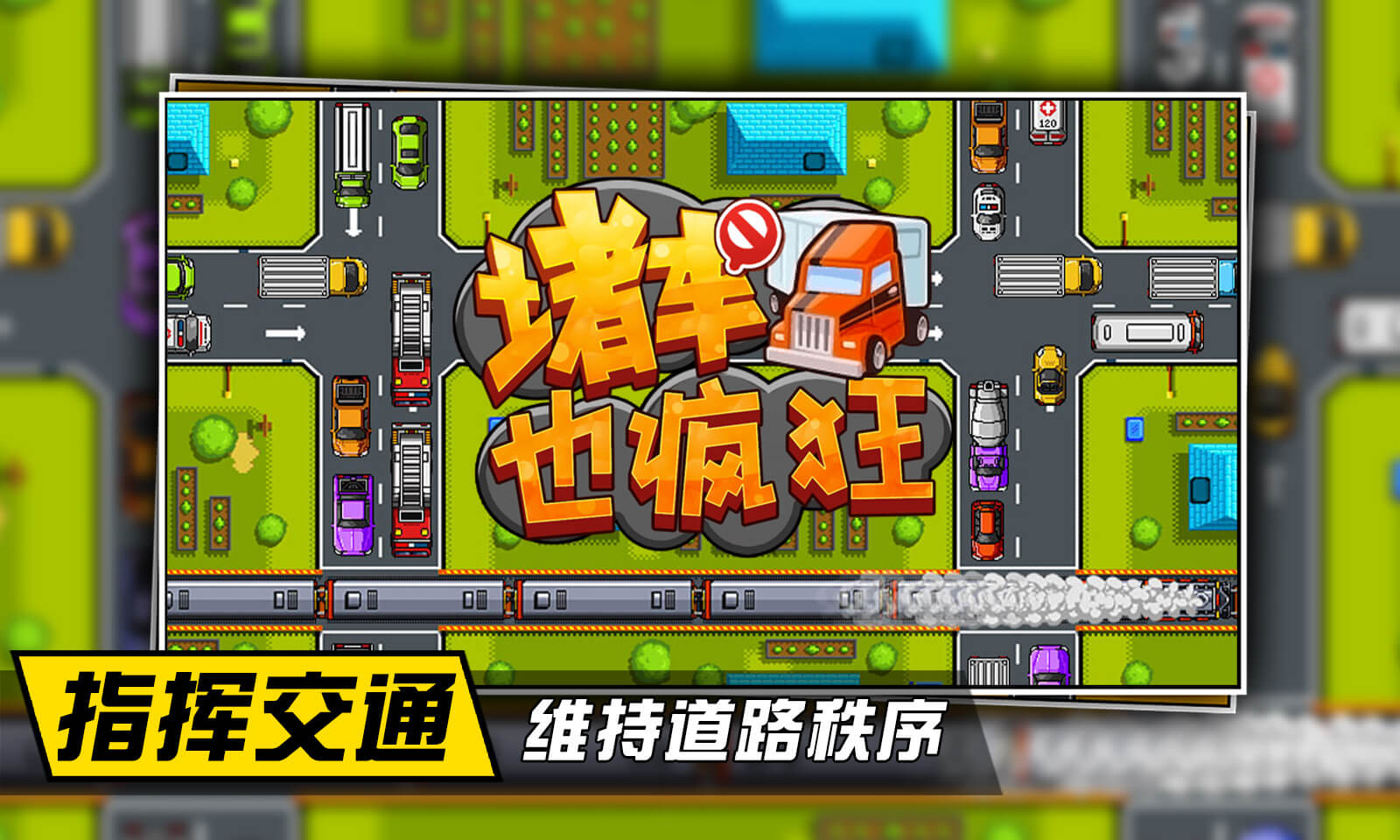 堵车也疯狂游戏 跟车技巧 刹车时机