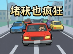 �³�Ҳ�����Ϸ���ԣ�ӵ��·�μ�ʻ������ͨ���ؼ�