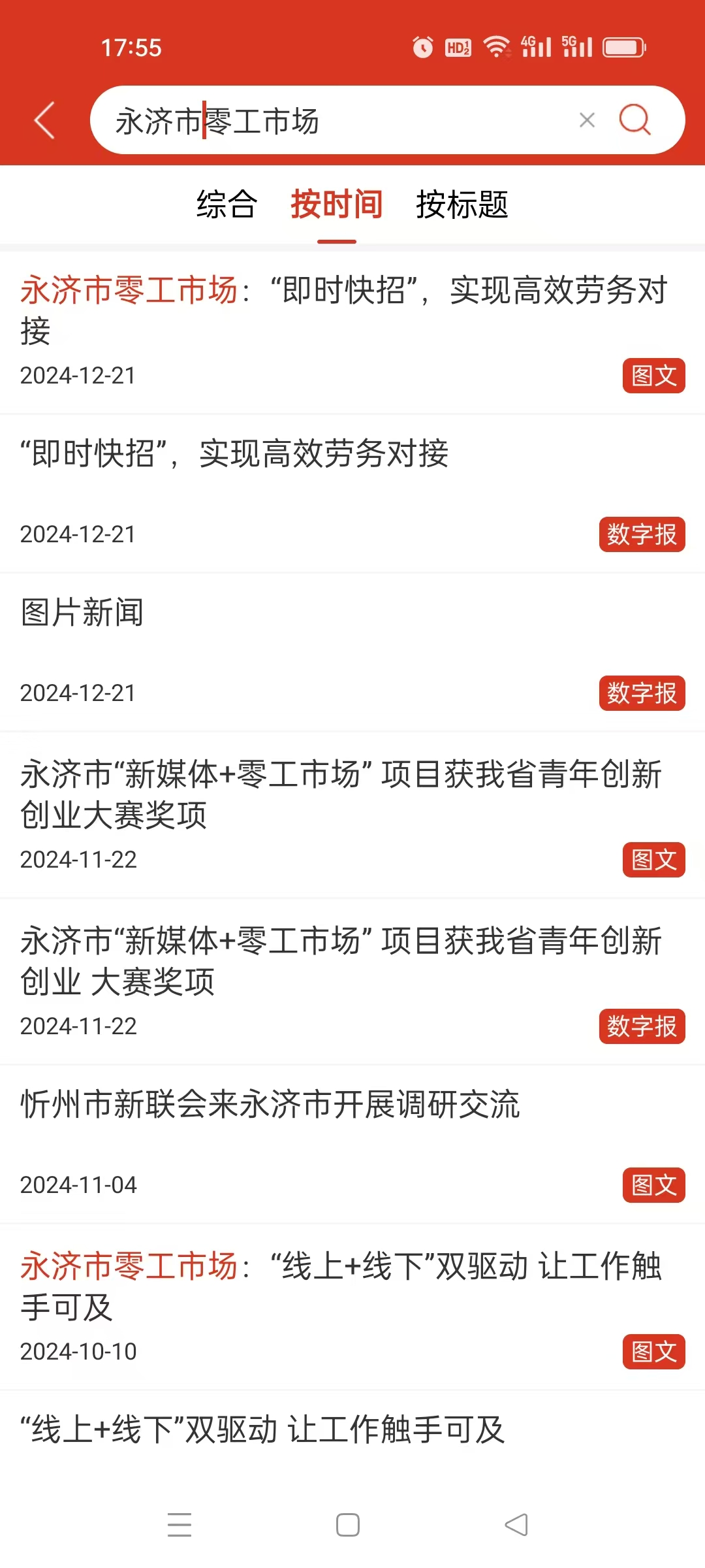 永年人才网兼职零工板块信息展示