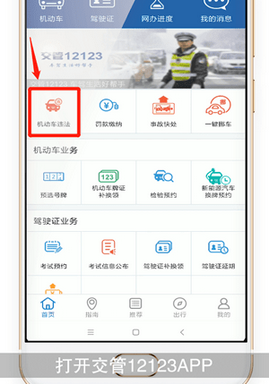 1212查询违章app绑定车辆流程