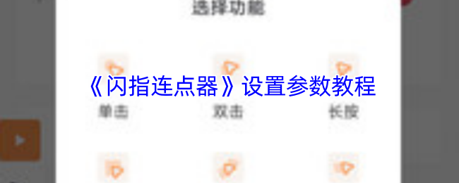 闪指自动连点 点击频率 参数设置 调节