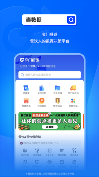 窄门餐眼官方版下载 餐饮行业数据报告页面