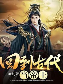 回到古代当帝王 穿越登基 朝堂争斗 小说阅读攻略