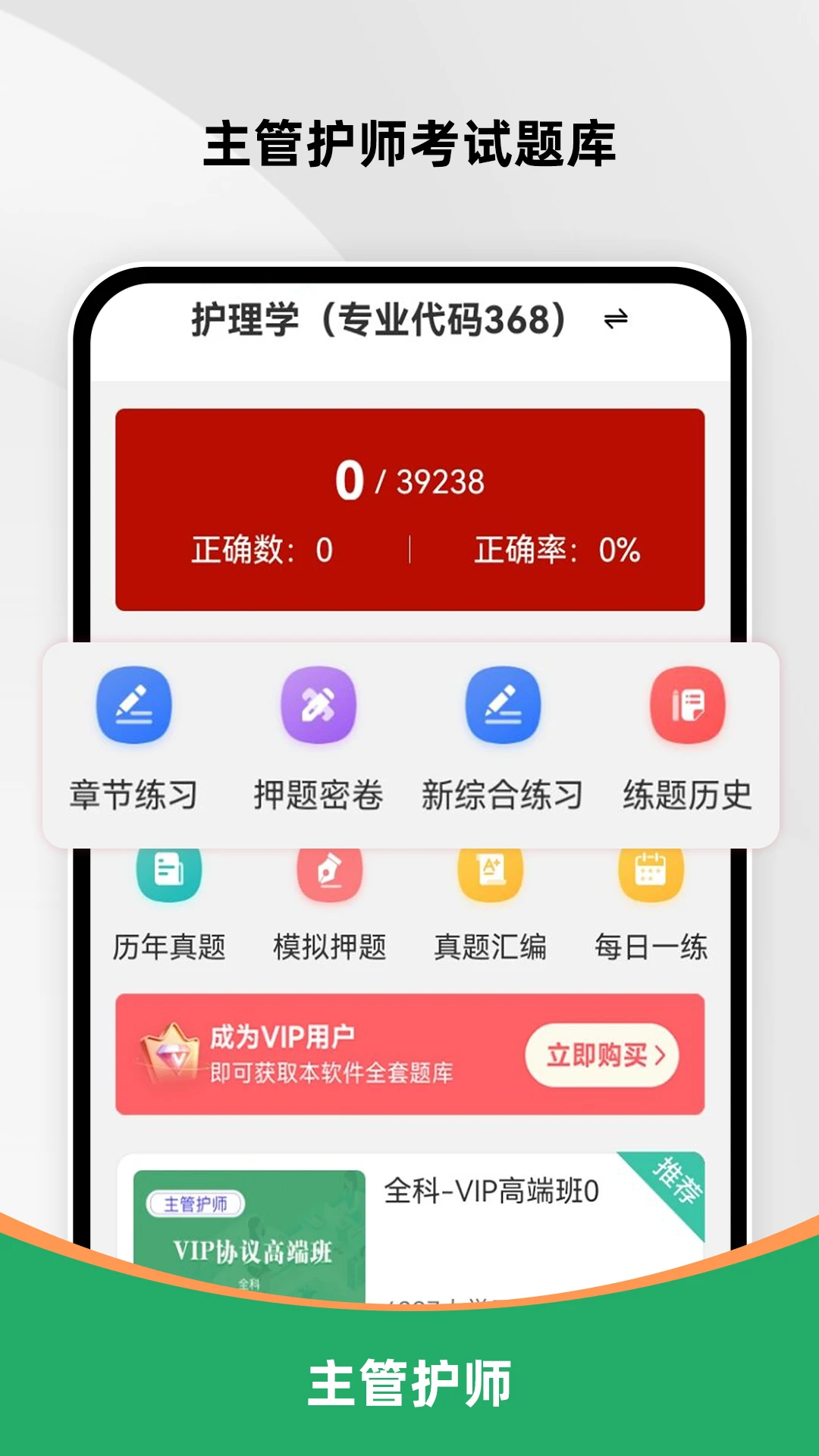主管护师刷题库appv4.0.4 安卓版