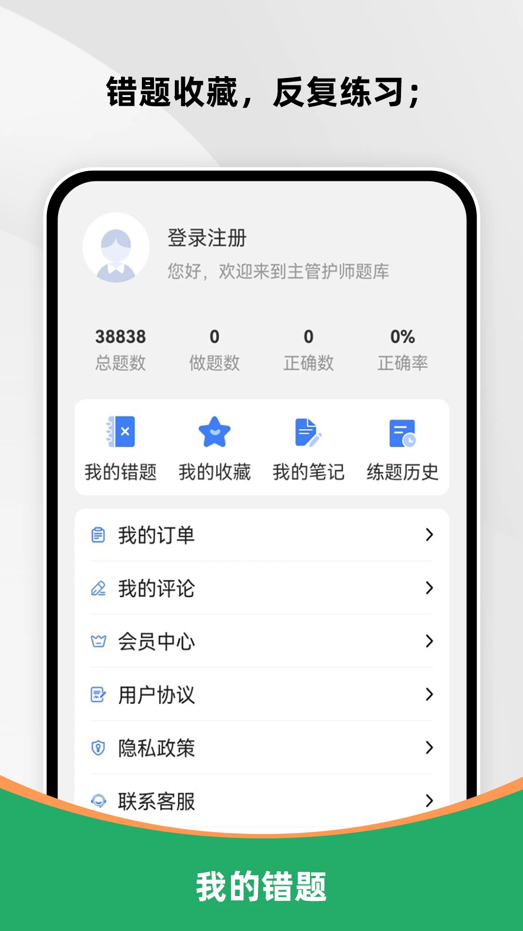 主管护师刷题库appv4.0.4 安卓版