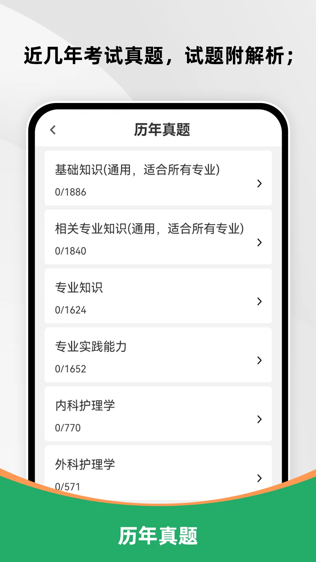主管护师刷题库appv4.0.4 安卓版