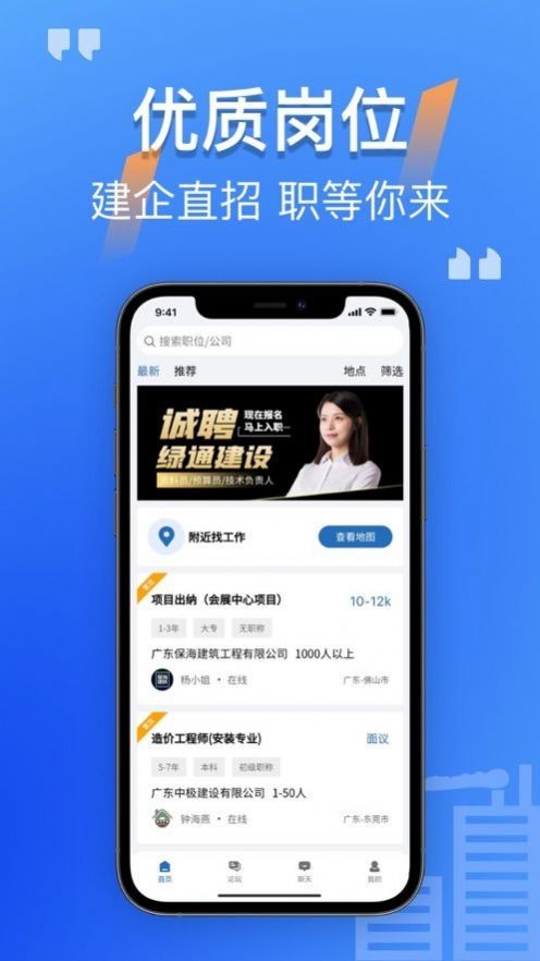 筑招网官方app建筑行业招聘平台界面功能展示