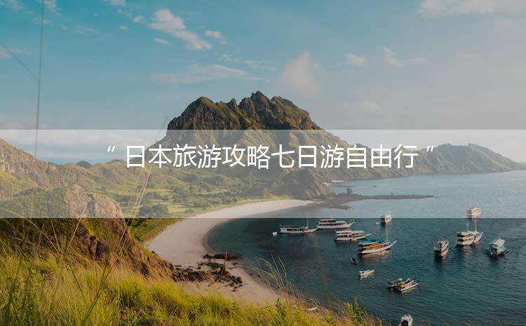 120日元之夏 日本青春物语 夏日旅行推荐路线