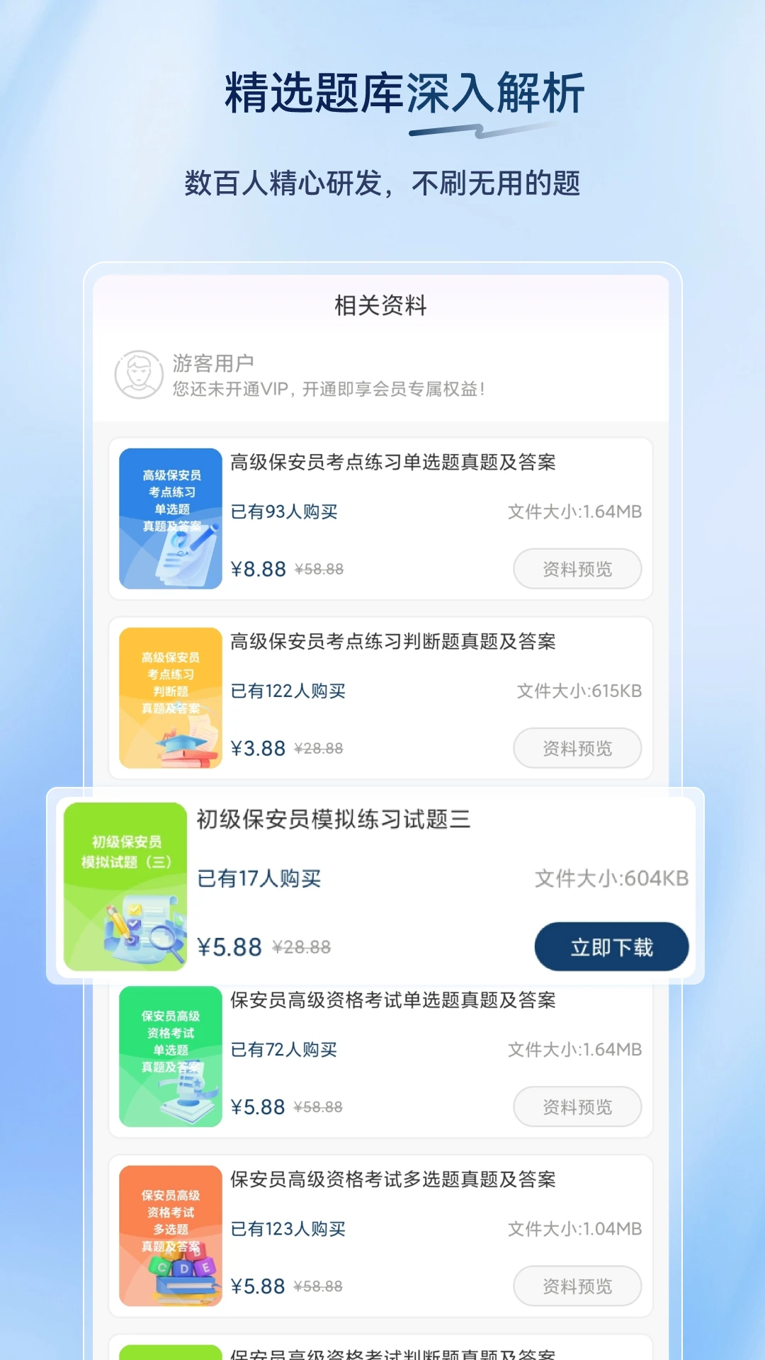 保安员超题库APPv2.1.0.0.0 安卓版