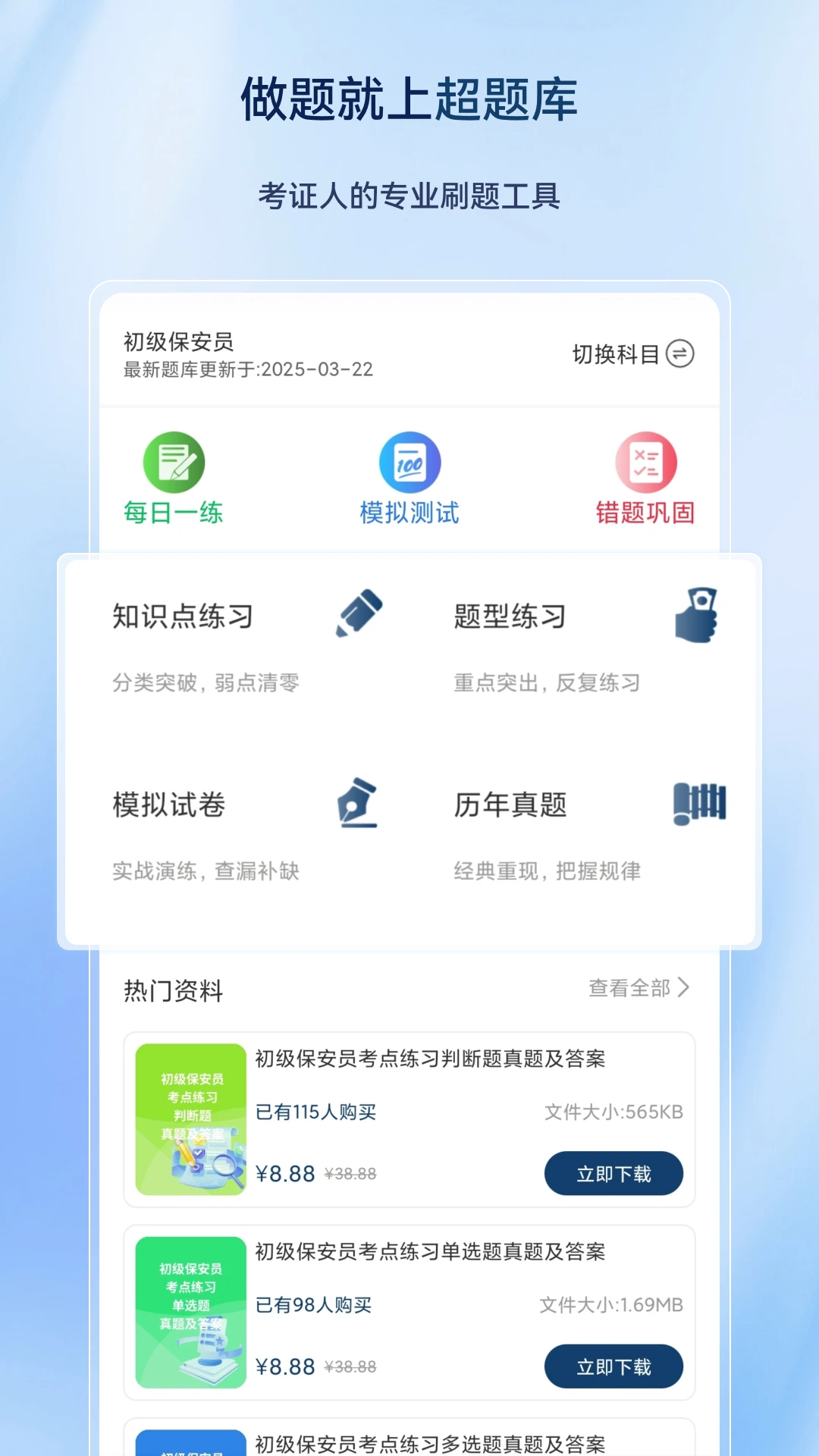 保安员超题库APPv2.1.0.0.0 安卓版