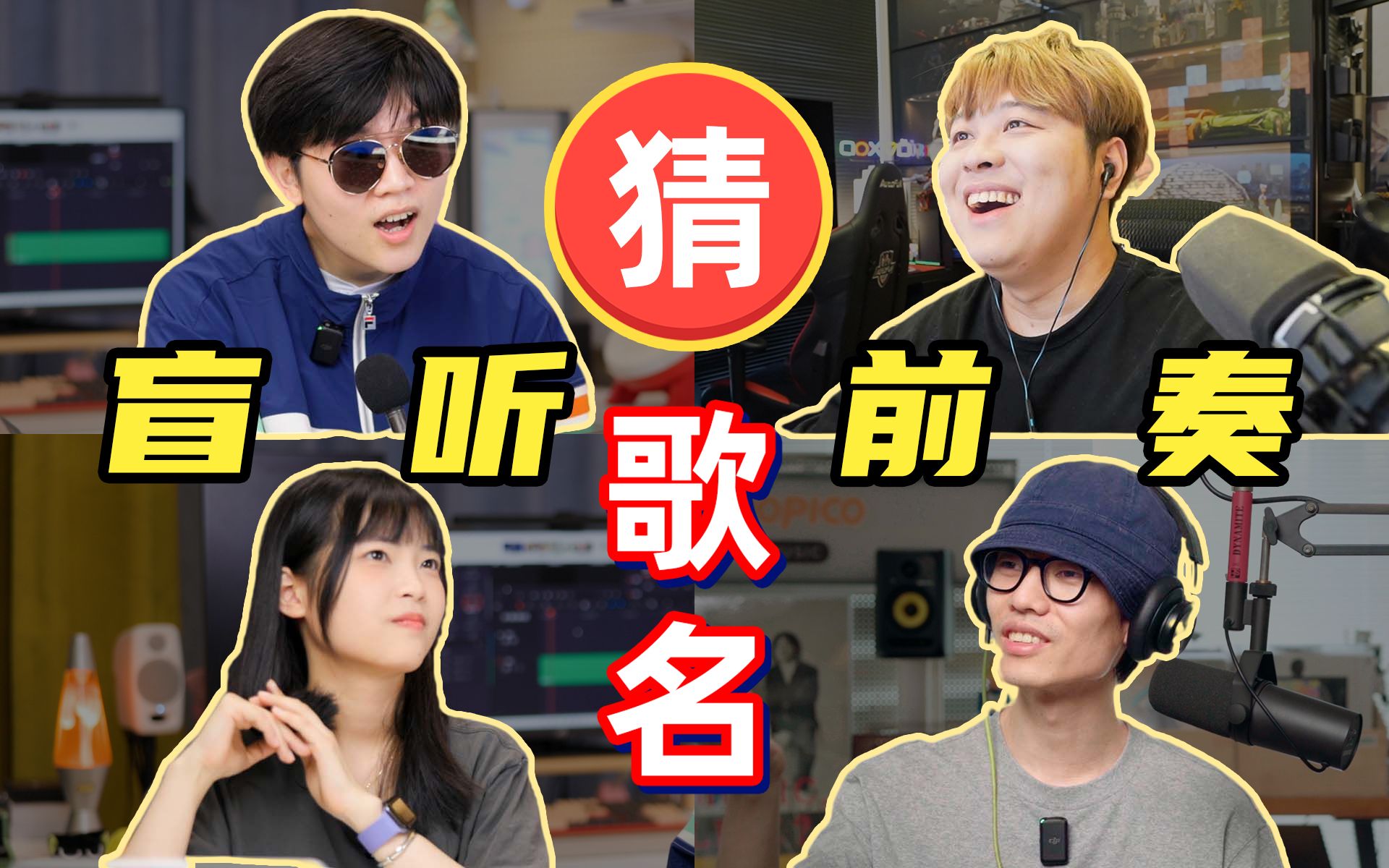 歌名大挑战 聚会游戏 华语歌曲 记忆力挑战