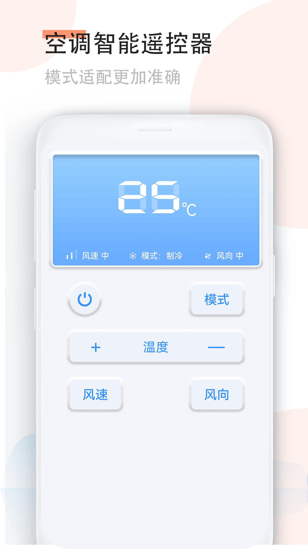 智能空调遥控器手机版 万能红外遥控器 手机控制空调