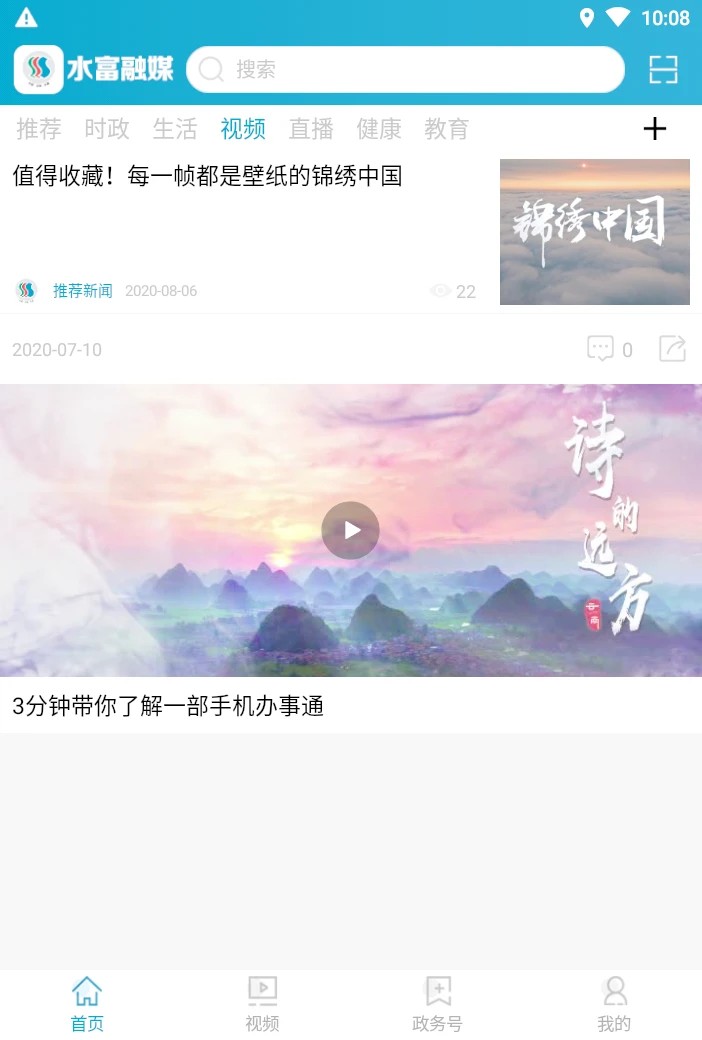 水富融媒appv15.0.8 安卓版