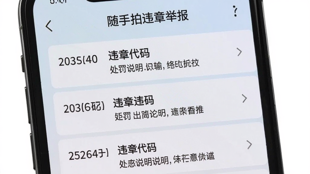 手机屏幕显示“随手拍违章举报”违章查询界面,列表展示多个违章代码,每条附带处罚说明,背景为浅色渐变,布局规整清晰,风格简洁明了,细节突出数据精准性,画质干净无多余元素