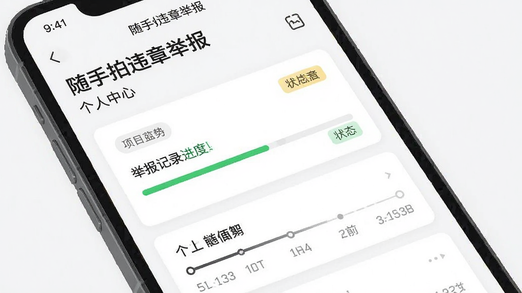 手机屏幕展示“随手拍违章举报”个人中心页面,显示举报记录列表及状态标签,背景为白色卡片风格,布局简洁清爽,风格扁平化,细节突出进度条与时间轴,画质干净无多余元素