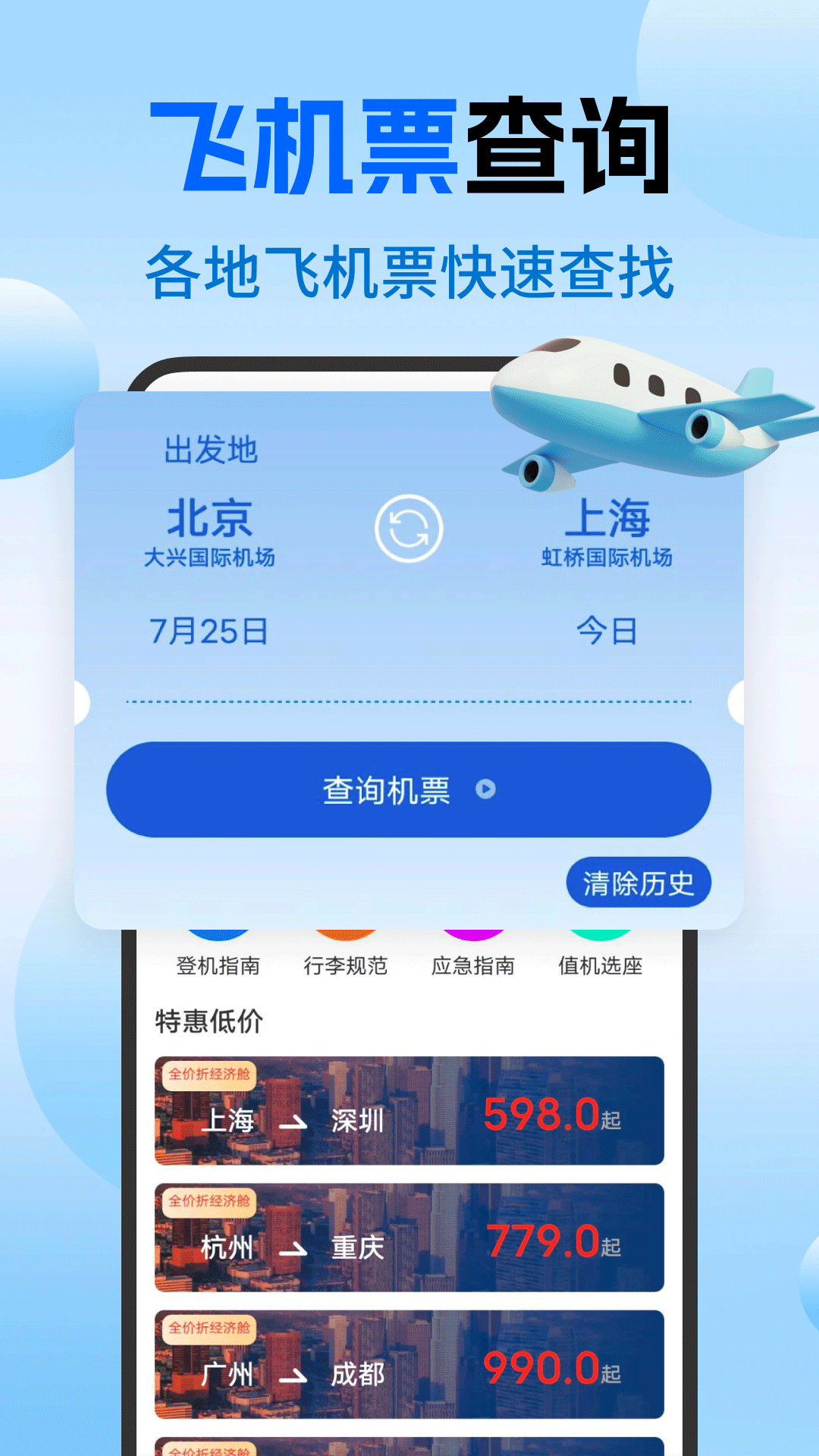 航班123机票查询app 特价机票查询预订 使用体验