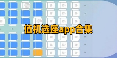 航班123机票查询app 值机选座 下载推荐